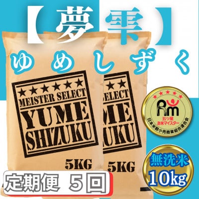 【毎月定期便】【無洗米】夢しずく10kg(5kg×2袋)(みやき町)_SS792全5回