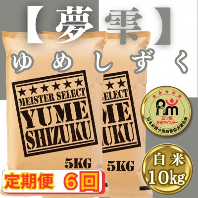 【毎月定期便】夢しずく白米10kg(5kg×2袋)(みやき町)_SS789全6回