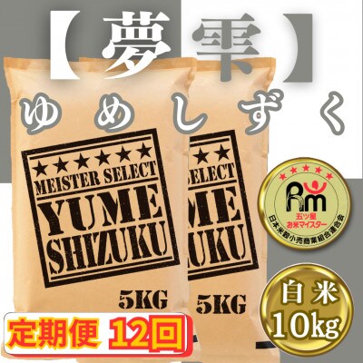 【毎月定期便】夢しずく白米10kg(5kg×2袋)(みやき町)_SS788全12回