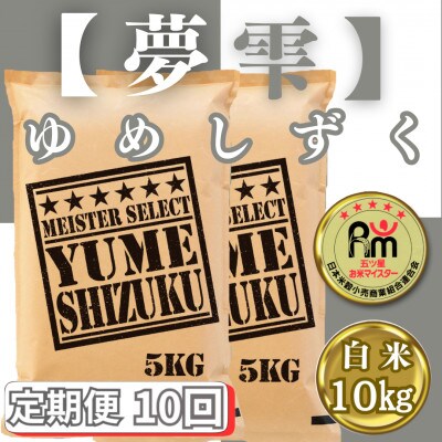 【毎月定期便】夢しずく白米10kg(5kg×2袋)(みやき町)_SS786全10回