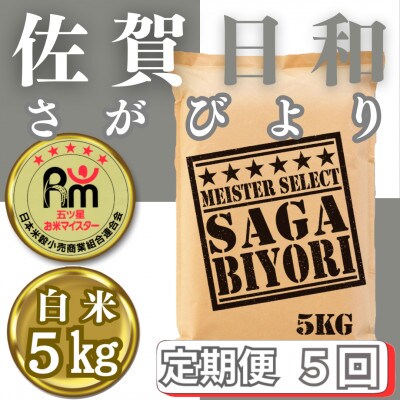 【毎月定期便】さがびより白米5kg(みやき町)_SS826全5回