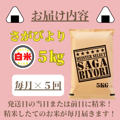 【毎月定期便】さがびより白米5kg(みやき町)_SS826全5回
