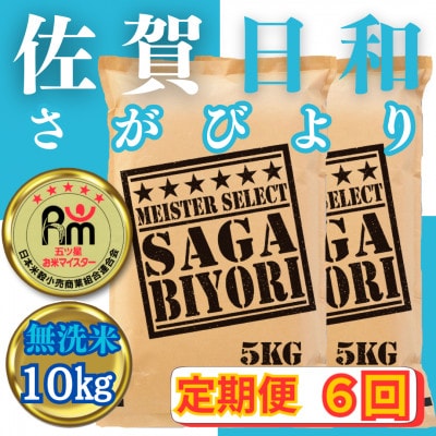 【毎月定期便】【無洗米】さがびより10kg(5kg×2袋)(みやき町)_SS824全6回