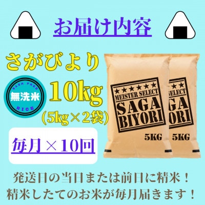 【毎月定期便】【無洗米】さがびより10kg(5kg×2袋)(みやき町)_SS820全10回