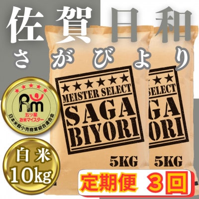 【毎月定期便】さがびより白米10kg(5kg×2袋)(みやき町)_SS837全3回