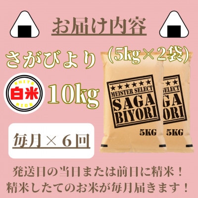 【毎月定期便】さがびより白米10kg(5kg×2袋)(みやき町)_SS836全6回