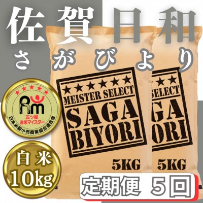 【毎月定期便】さがびより白米10kg(5kg×2袋)(みやき町)_SS834全5回