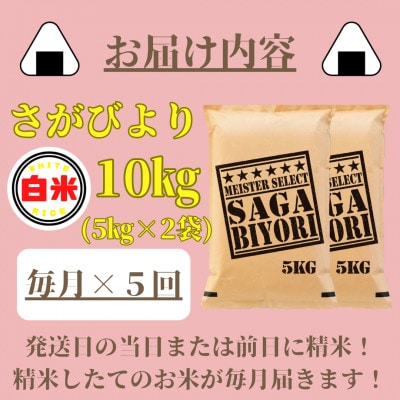 【毎月定期便】さがびより白米10kg(5kg×2袋)(みやき町)_SS834全5回