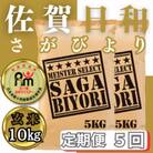 【毎月定期便】【玄米】さがびより10kg(みやき町)_SS852全5回