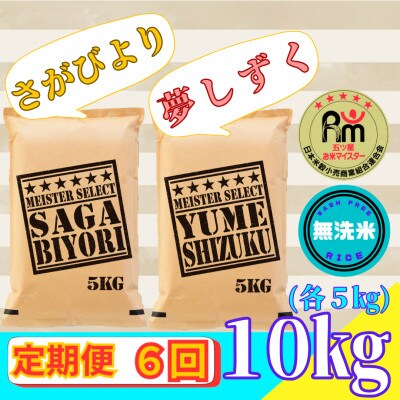 【毎月定期便】無洗米さがびより・夢しずく各5kg(みやき町)(みやき町)_SS873全6回