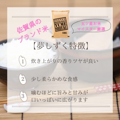 【毎月定期便】無洗米さがびより・夢しずく各5kg(みやき町)(みやき町)_SS873全6回