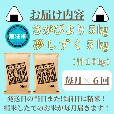 【毎月定期便】無洗米さがびより・夢しずく各5kg(みやき町)(みやき町)_SS873全6回