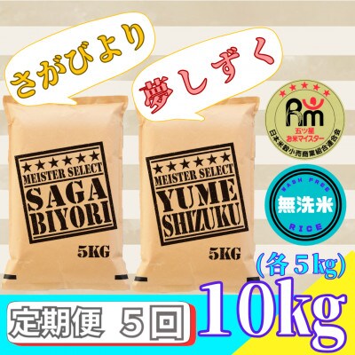 【毎月定期便】無洗米さがびより・夢しずく各5kg(みやき町)(みやき町)_SS871全5回