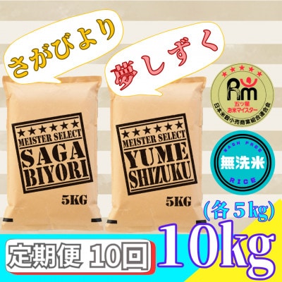 【毎月定期便】無洗米さがびより・夢しずく各5kg(みやき町)(みやき町)_SS870全10回