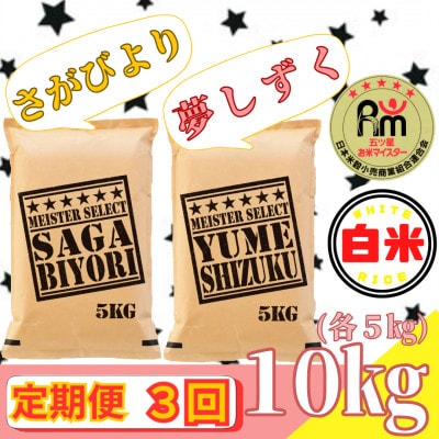 【毎月定期便】さがびより白米5kg・夢しずく白米5kg(みやき町)_SS869全3回
