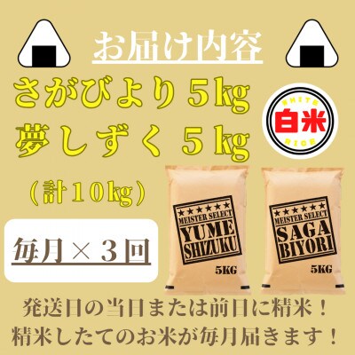【毎月定期便】さがびより白米5kg・夢しずく白米5kg(みやき町)_SS869全3回