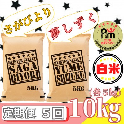 【毎月定期便】さがびより白米5kg・夢しずく白米5kg(みやき町)_SS866全5回