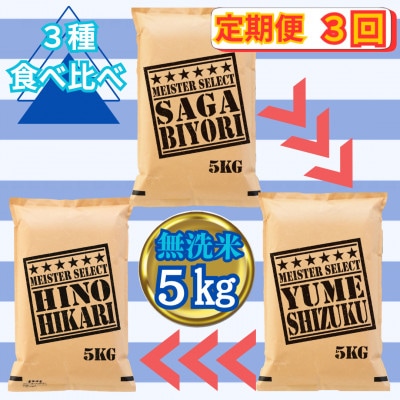 【毎月定期便】無洗米 3種食べ比べ 5kg(みやき町)_SS864全3回