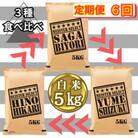 【毎月定期便】白米 3種食べ比べ 5kg(みやき町)_SS876全6回