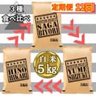【毎月定期便】白米 3種食べ比べ 5kg(みやき町)_SS875全12回