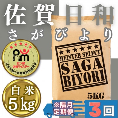 【2ヵ月毎定期便】さがびより白米5kg(みやき町)_SS891全3回