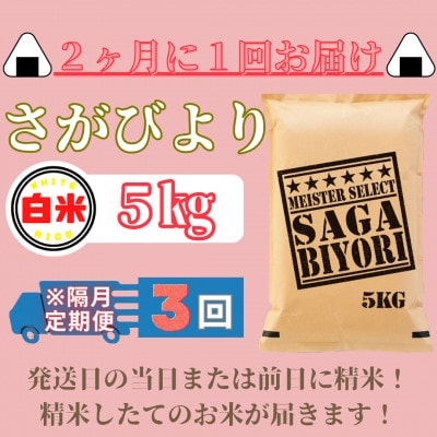 【2ヵ月毎定期便】さがびより白米5kg(みやき町)_SS891全3回