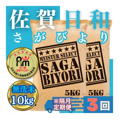 【2ヵ月毎定期便】無洗米さがびより10kg(5kg×2袋)(みやき町)_SS888全3回