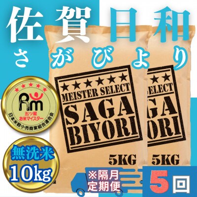 【2ヵ月毎定期便】無洗米さがびより10kg(5kg×2袋)(みやき町)_SS887全5回