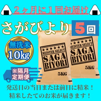 【2ヵ月毎定期便】無洗米さがびより10kg(5kg×2袋)(みやき町)_SS887全5回