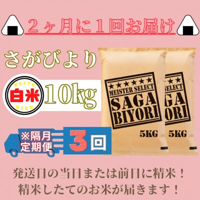 【2ヵ月毎定期便】さがびより白米10kg(5kg×2袋)(みやき町)_SS885全3回