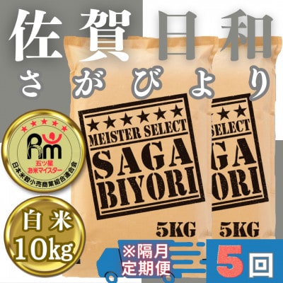 【2ヵ月毎定期便】さがびより白米10kg(5kg×2袋)(みやき町)_SS884全5回