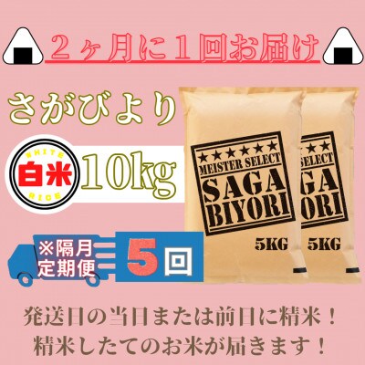 【2ヵ月毎定期便】さがびより白米10kg(5kg×2袋)(みやき町)_SS884全5回
