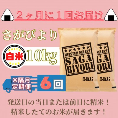 【2ヵ月毎定期便】さがびより白米10kg(5kg×2袋)(みやき町)_SS883全6回