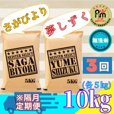 【2ヵ月毎定期便】【無洗米】さがびより5kg・夢しずく5kg(みやき町)_SS882全3回