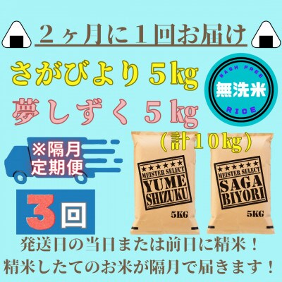 【2ヵ月毎定期便】【無洗米】さがびより5kg・夢しずく5kg(みやき町)_SS882全3回
