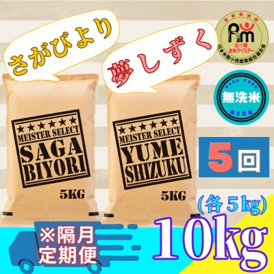 【2ヵ月毎定期便】【無洗米】さがびより5kg・夢しずく5kg(みやき町)_SS881全5回