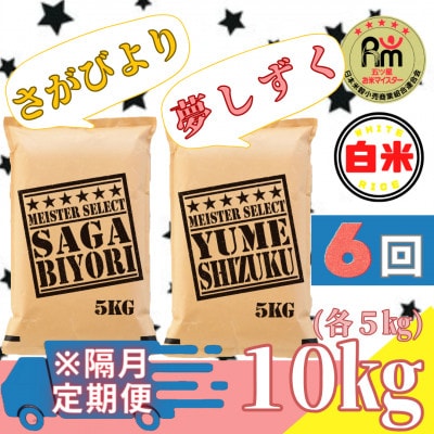 【2ヵ月毎定期便】さがびより白米5kg・夢しずく白米5kg(みやき町)_SS877全6回