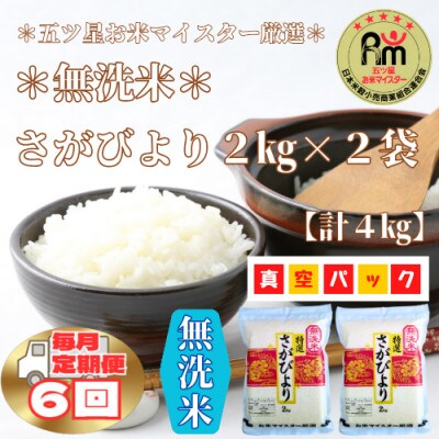 【毎月定期便】【無洗米】さがびより《2kg×2袋》(真空パック)(みやき町)_SS897全6回
