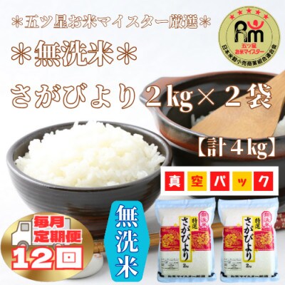 【毎月定期便】【無洗米】さがびより《2kg×2袋》(真空パック)(みやき町)_SS896全12回