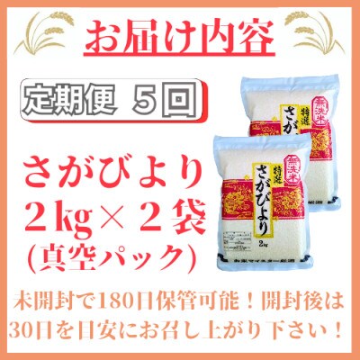 【毎月定期便】【無洗米】さがびより《2kg×2袋》(真空パック)(みやき町)_SS895全5回