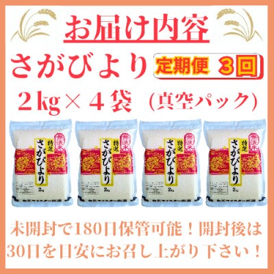 【毎月定期便】【無洗米】さがびより《2kg×4袋》(真空パック)(みやき町)_SS903全3回