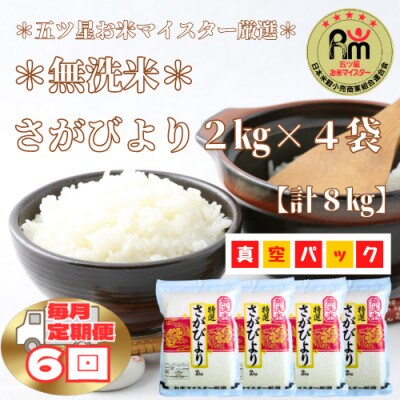 【毎月定期便】【無洗米】さがびより《2kg×4袋》(真空パック)(みやき町)_SS902全6回