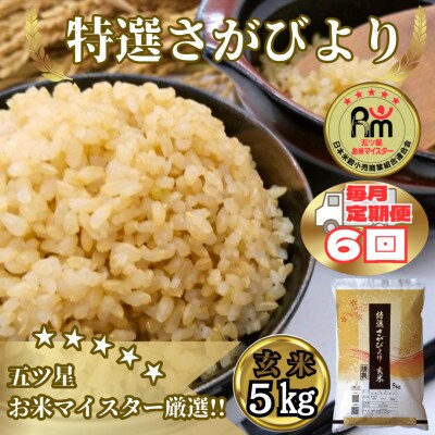 【毎月定期便】《特選さがびより》玄米5kg【みやき町産】_SS919全6回