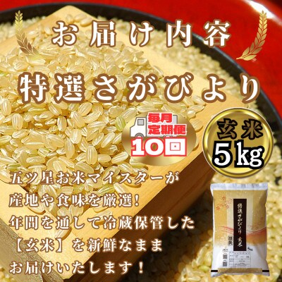 【毎月定期便】《特選さがびより》玄米5kg【みやき町産】_SS916全10回