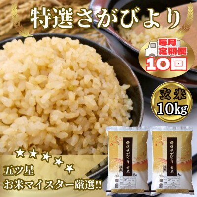 【毎月定期便】《特選さがびより》玄米10kg(5kg×2袋)【みやき町産】_SS911全10回