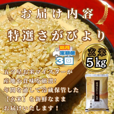 【2ヵ月毎定期便】《特選さがびより》玄米5kg【みやき町産】_SS910全3回