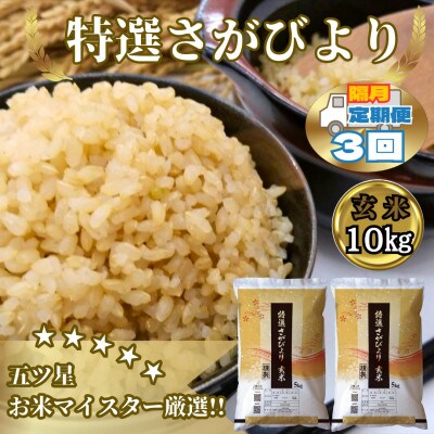 【2ヵ月毎定期便】《特選さがびより》玄米10kg(5kg×2袋)【みやき町産】_SS907全3回