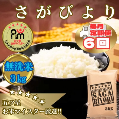 【毎月定期便】【無洗米】さがびより3kg【五つ星お米マイスター厳選!】_SS1055全6回
