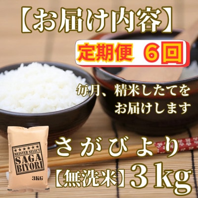 【毎月定期便】【無洗米】さがびより3kg【五つ星お米マイスター厳選!】_SS1055全6回