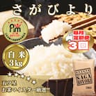 【毎月定期便】『さがびより白米3kg』五つ星お米マイスター厳選!_SS1054全3回